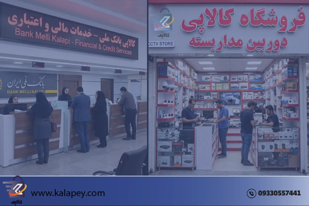 کالاپی بانک ملی چیست؟ تفاوت آن با فروشگاه اینترنتی کالاپی